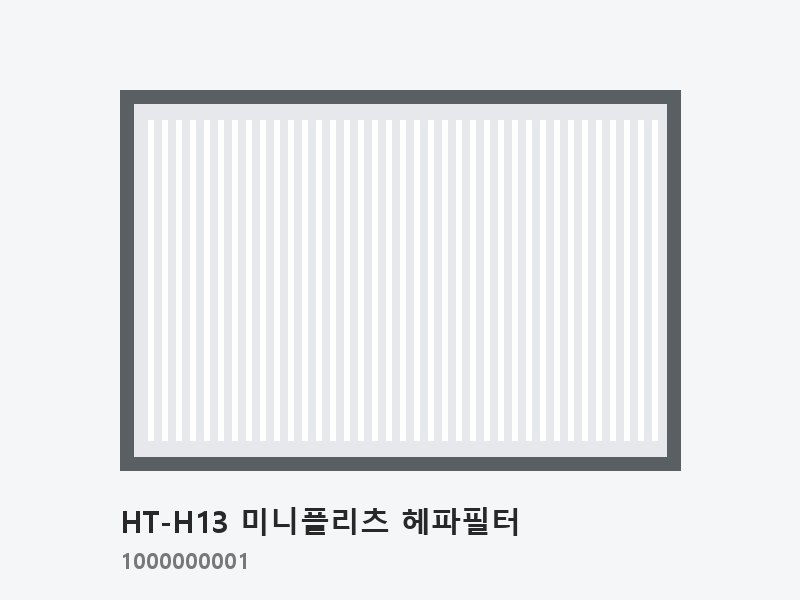 HT-H13 미니플리츠 헤파필터 610×610×69