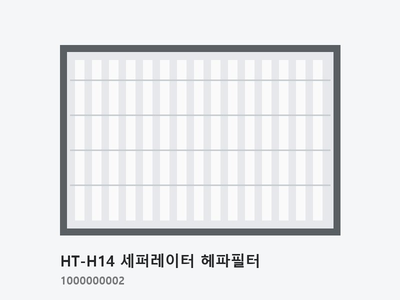 HT-H14 세퍼레이터 헤파필터 610×610×150