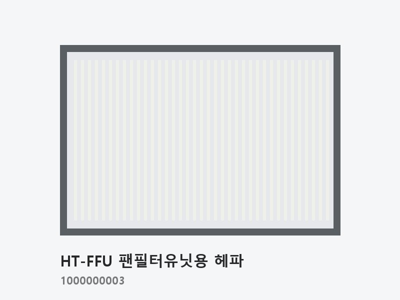 HT-FFU 팬필터유닛용 헤파 1175×575×69