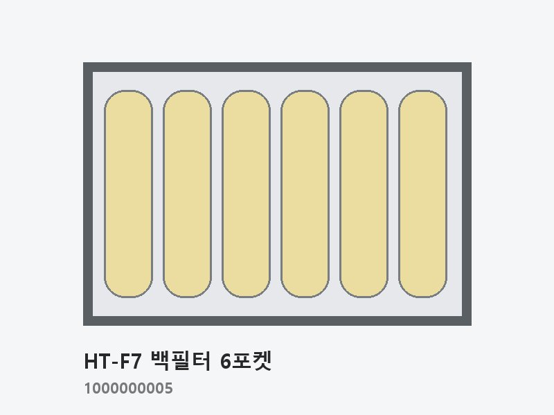 HT-F7 백필터 592×592×600 (6포켓)