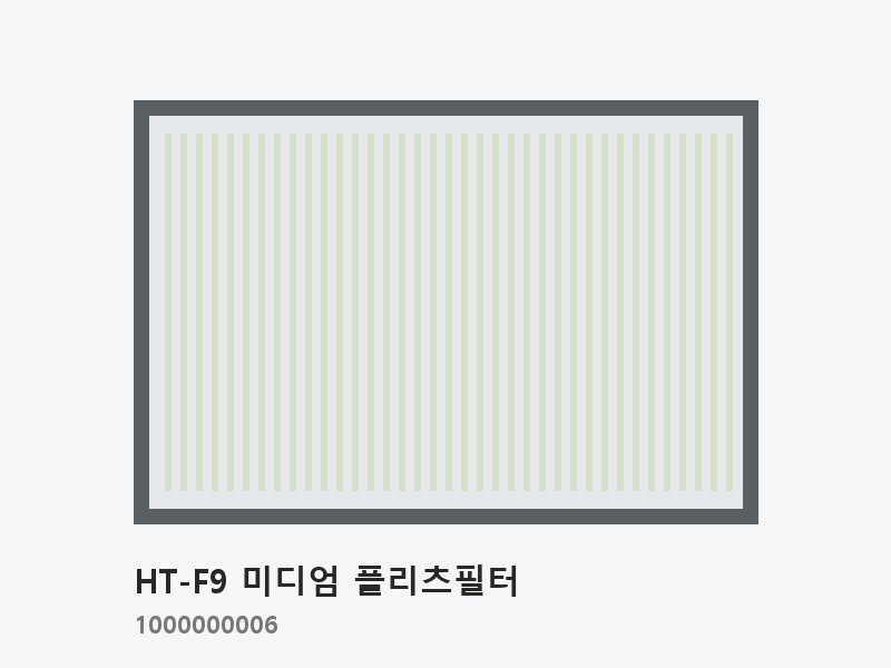 HT-F9 미디엄 플리츠필터 592×592×292