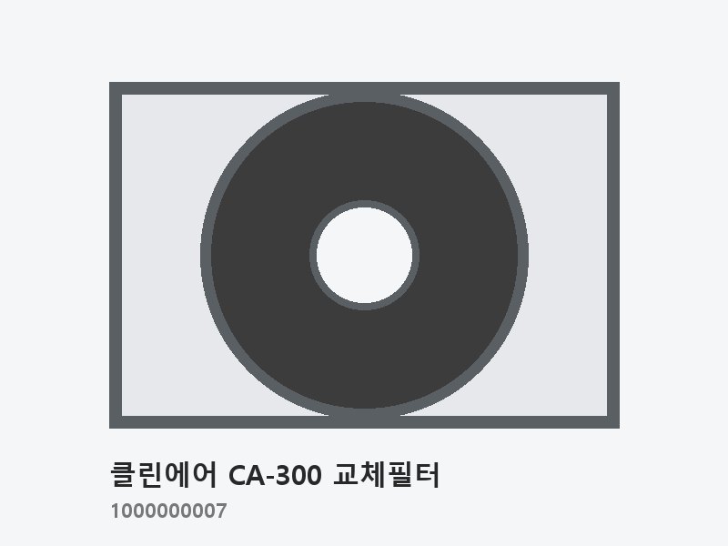 클린에어 CA-300 교체필터 (헤파+탈취 일체형)