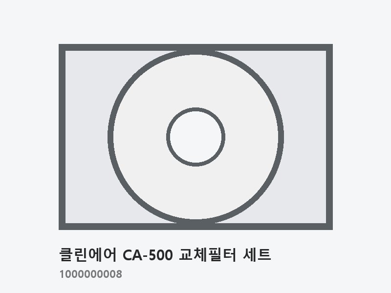 클린에어 CA-500 교체필터 세트 (헤파 1 + 프리 2)